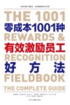 零成本1001种有效激励员工好方法
