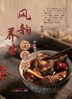 风韵养生美食录  馔饮杂记