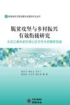 脱贫攻坚与乡村振兴有效衔接研究  左右江革命老区核心区百色市的探索实践