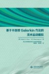 基于不连续Galerkin方法的浅水运动模拟