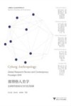 赛博格人类学  全球研究检视与当代范式转换