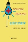 生活方式医学
