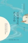 元明清文化名人小传