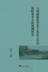 人的城镇化背景下农民工住房保障成本分担机制研究