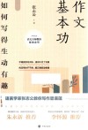 作文基本功  如何写得生动有趣 封面