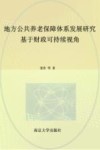 地方公共养老保障体系发展研究  基于财政可持续视角