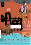 到明朝打卡生活