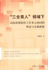 三全育人视域下高校思想政治工作多元协同的理论与实践探索