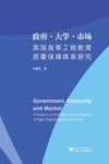 政府·大学·市场  英国高等工程教育质量保障体系研究