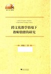 外语文化教学论丛  跨文化教学情境下教师情绪的研究