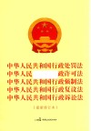 中华人民共和国行政处罚法中华人民共和国行政许可法中华人民共和国行政强制法中华人民共和国行政复议法中华人民共和国行政诉法  最新修订本