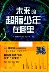 未来的超脑少年在哪里