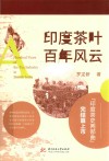 印度茶叶百年风云