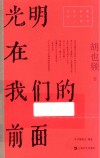 红色经典文艺作品口袋书  光明在我们的前面