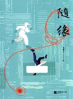 随缘  下 电子书封面