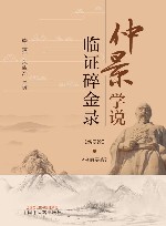 仲景学说临证碎金录