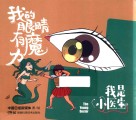我是小医生  我的眼睛有魔力封面