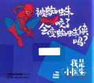 我是小医生  被蜘蛛咬了会变蜘蛛侠吗？封面