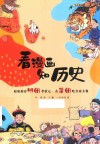 看漫画知历史  如果你在明朝考状元  在清朝吃皇家大餐