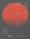 孤独  一个社会问题