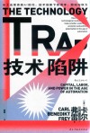 技术陷阱  从工业革命到AI时代技术创新下的资本劳动与权力