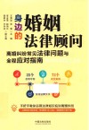 身边的婚姻法律顾问  离婚纠纷常见法律问题与全程应对指南