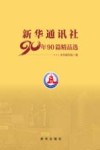 新华通讯社90年90篇精品选