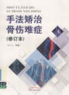 手法矫治骨伤难症