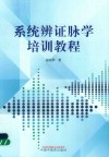 系统辨证脉学培训教程