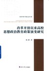 改革开放以来高校思想政治教育政策演变研究