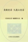 龙南史话  13  九连山史话