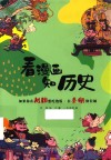 看漫画知历史  如果你在战国想吃饱饭在秦朝修长城