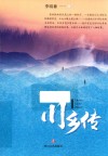 川乡传 封面
