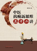中医抗癌新思维三十二讲
