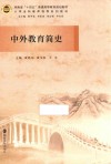 中外教育简史 封面