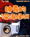 “院士带你去探索”科普绘本  神奇的深海绿洲