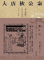 大唐狄公案  柳园图  全新无删减译本