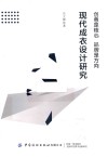 创意是核心品牌是方向  现代成衣设计研究