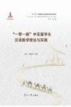 “一带一路”中亚留学生汉语教学理论与实践