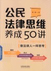 公民法律思维养成50讲  像法律人一样思考