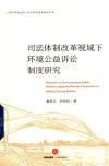 司法体制改革视域下环境公益诉讼制度研究