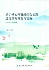 基于核心问题的综合实践活动课程开发与实施  个人与自然