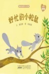 亲亲启蒙小百科  好忙的小松鼠