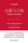 直播与合规  中国直播行业合规管理指南