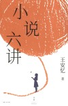 小说六讲 封面