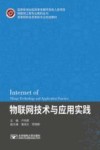 物联网技术与应用实践 封面