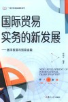 国际贸易实务的新发展 : 数字贸易与贸易金融