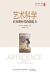 艺术与科学译丛  艺术科学  后谷歌时代的创造力封面