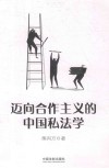 迈向合作主义的中国私法学