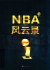NBA风云录  下